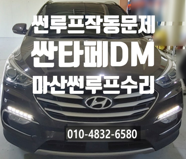  마산 썬루프수리 마산 파노라마썬루프 싼타페DM 썬루프수리 작동이 안될 때