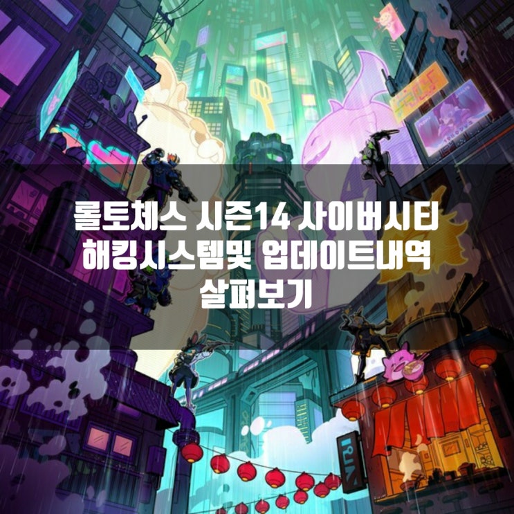 롤토체스 시즌14 사이버시티 : 해킹 시스템 총정리 롤토체스 시즌14 사이버시티 : 해킹 시스템 총정리
