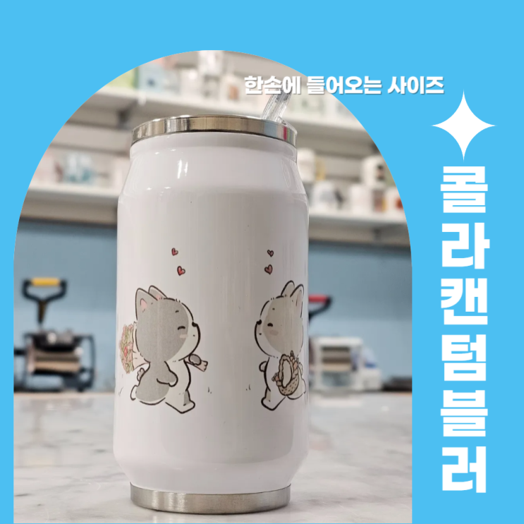  한 손에 들어오는 크기 콜라캔 텀블러