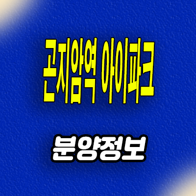  경기 광주 미분양아파트 곤지암역 아이파크 분양가 잔여세대 모델하우스 분양정보