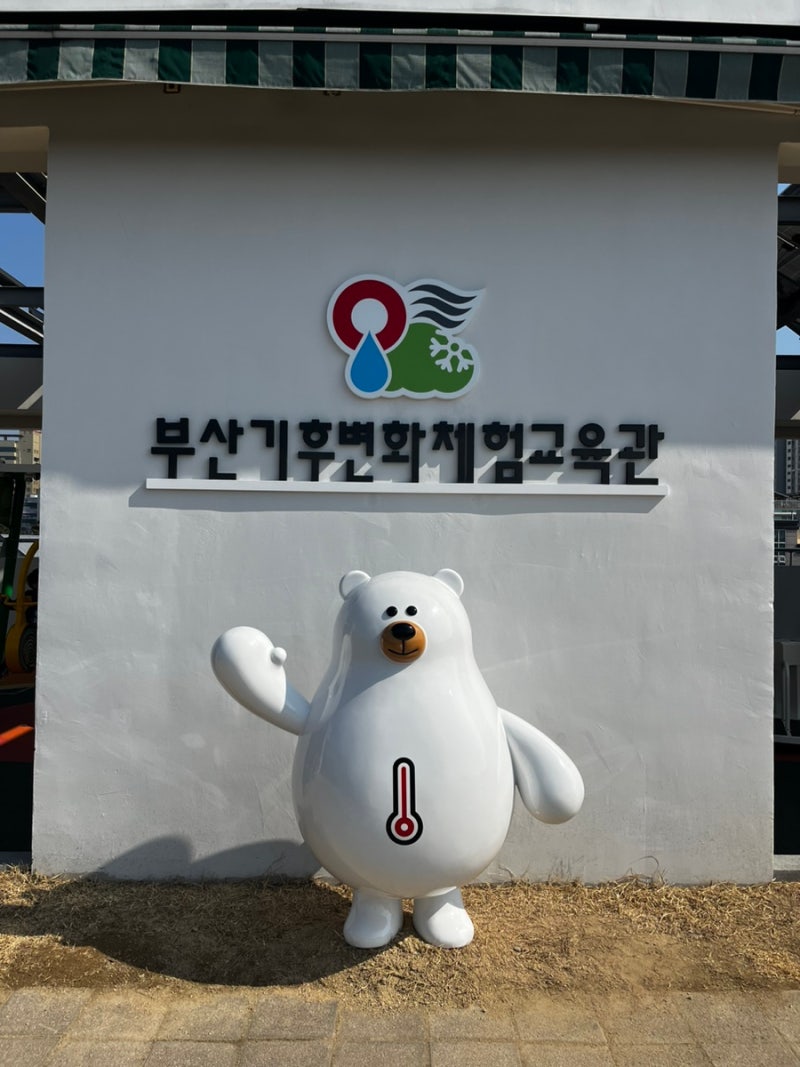 [부산] 화명동 부산기후변화 체험교육관 | 부산어촌민속관