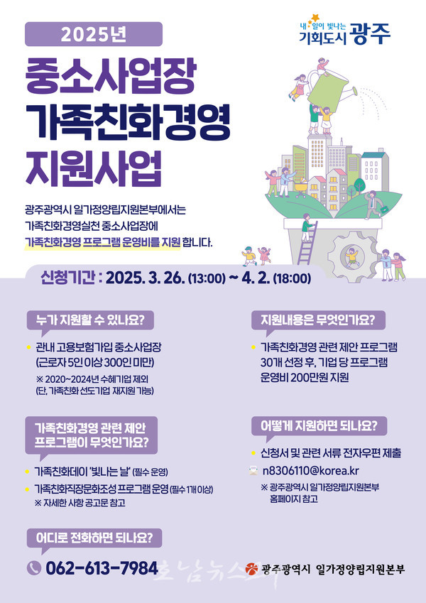  광주시, 2025년 중소기업 가족친화경영 지원사업 공모..30개 기업 선정‧200만원 지원