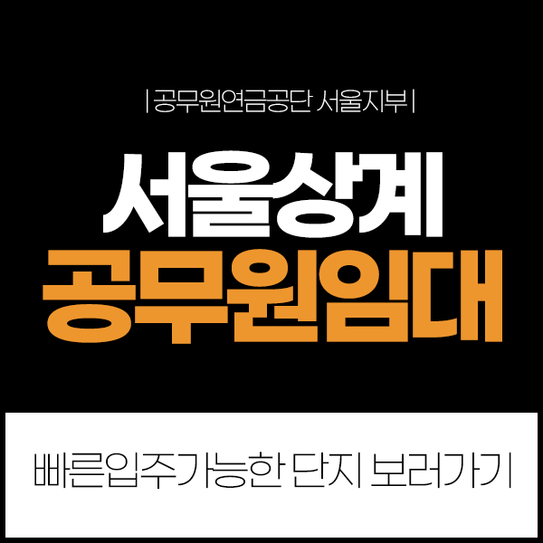 서울 상계 공무원임대주택 입주대기자 수시 모집 공고 - 빠른 입주 가능한 단지 보러가기
