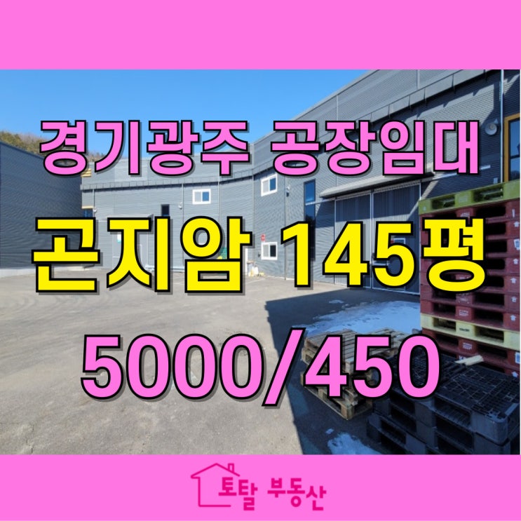  [경기 광주 곤지암 공장 임대] 신축 3개동, 7M 층고, 대형차 출입 가능 (육가공·식품공장 가능!)