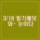 3월 18일 날씨 일기예보 대설특보 전국 눈비 꽃샘추위 영하권 추위