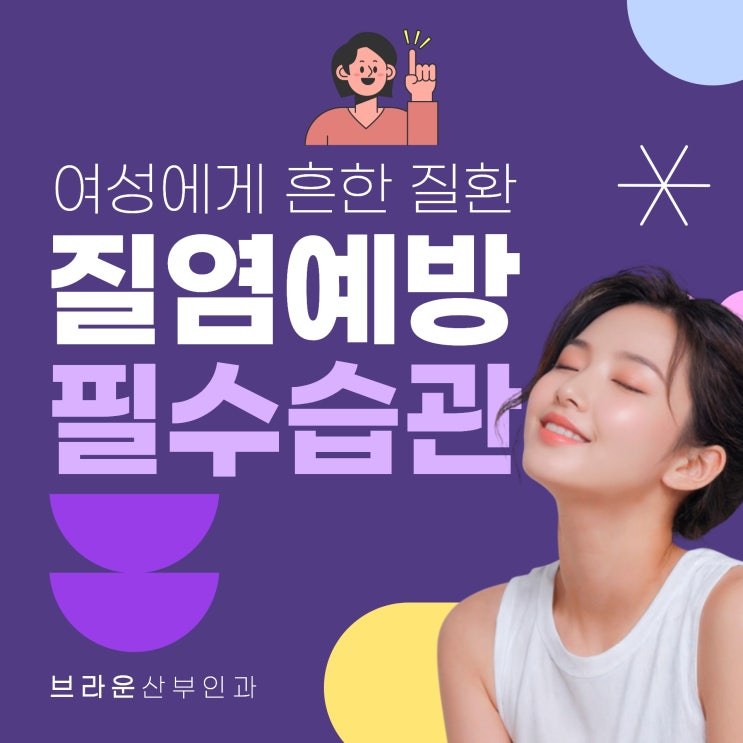  을지로여의사산부인과 질염 예방을 위한 필수 습관