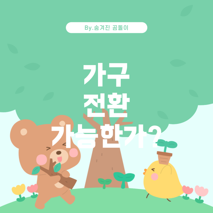  LH 2인 가구에서 1인 가구로 전환 가능한가?
