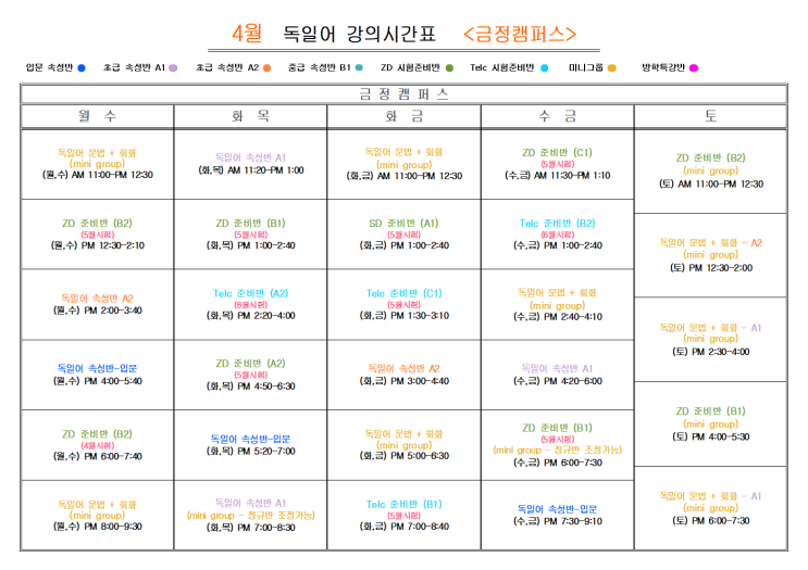  부산 독일어학원 2025년 4월                                독일어 <금정캠퍼스>