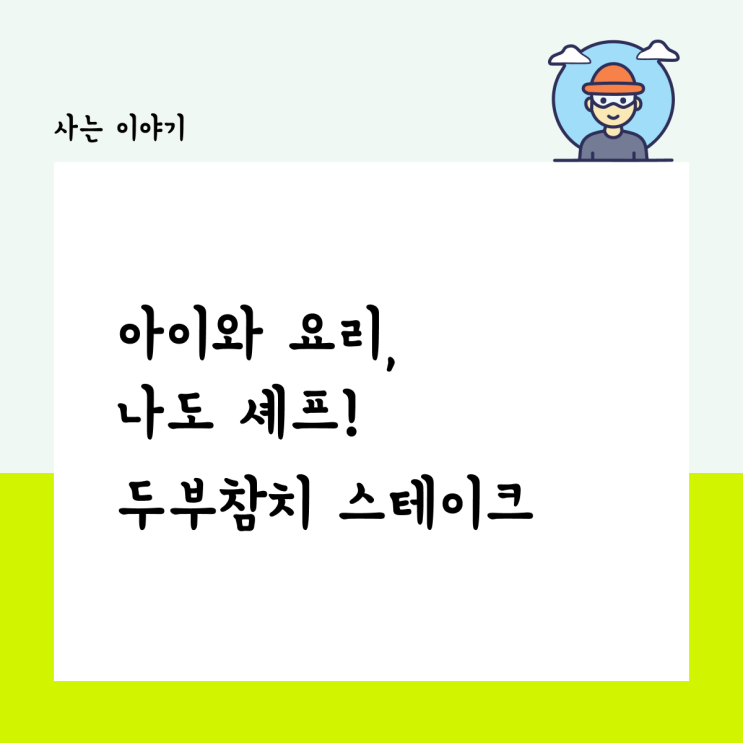  아이와 도전! 나도 셰프, 두부참치 스테이크