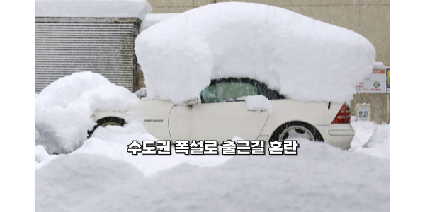 수도권 <b>폭설</b>로 출근길 <b>대란</b> 발생…오후 늦게 그칠 전망