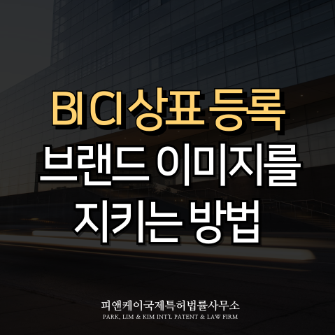  BI CI 상표, 성공적인 브랜드 이미지를 만들고 싶다면