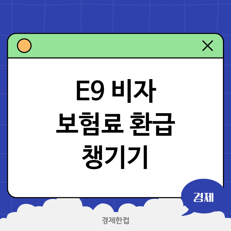 E9 비자 출국만기보험료 분개처리 꼼꼼하게 챙겨 환급까지