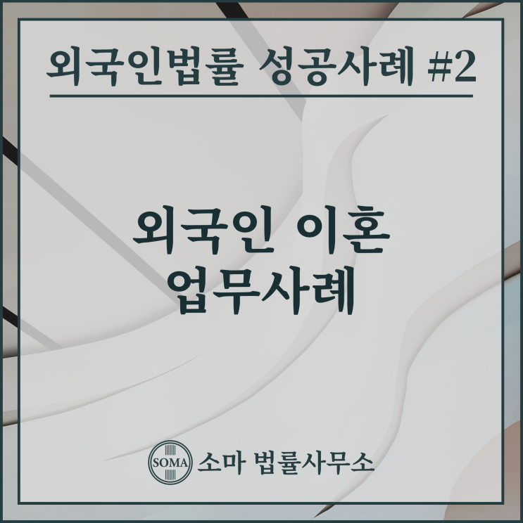  외국인 이혼 업무사례