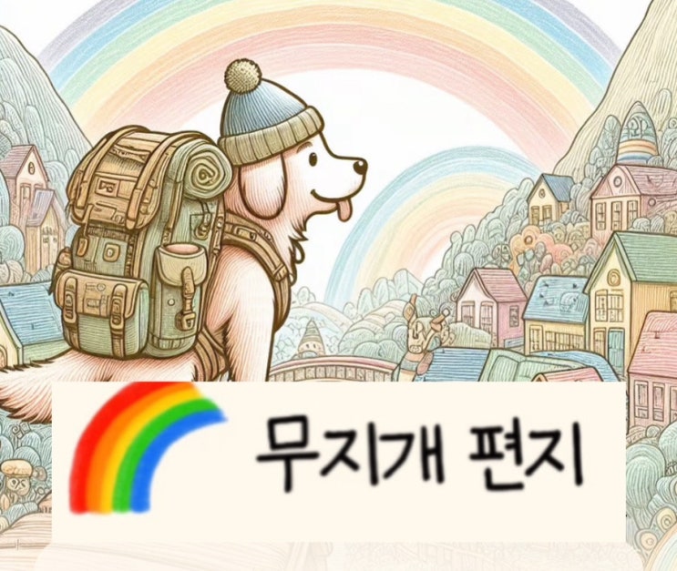  ”[펫로스 극복] 무지개다리 건넌 반려동물에게 보내는 편지와 치유법”