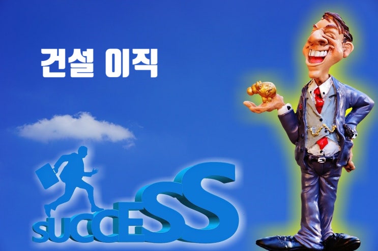  작은 종합건설사에서 1군 건설사로! 이직 방향 잡기