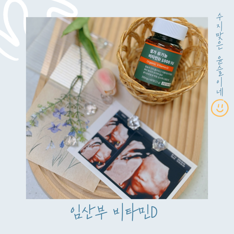 임산부비타민D 권장량 수치 결핍 1000 언제까지?