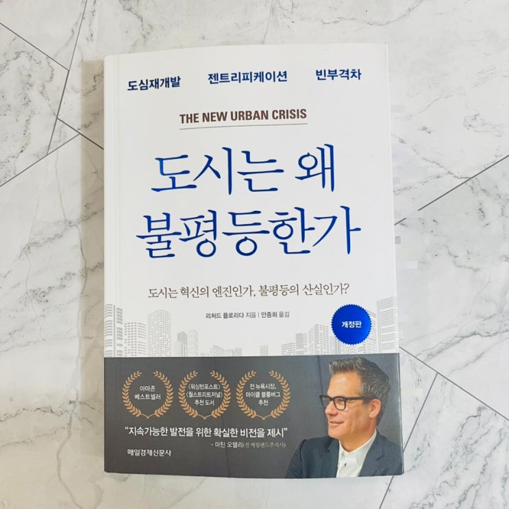  도시는 왜 불평등한가?  도심재개발 / 젠트리피케이션 / 빈부격차_리처드 플로리다