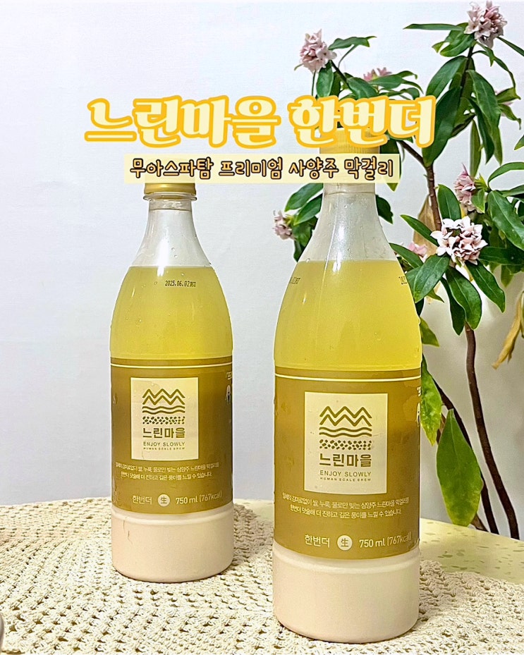  느린마을 막걸리 한번더 리뉴얼 무아스파탐 프리미엄막걸리