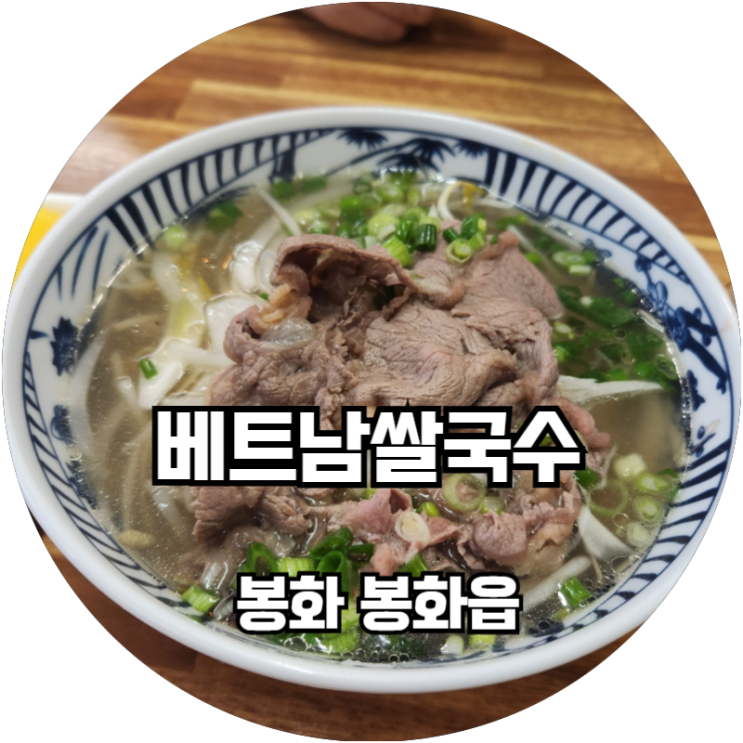  봉화맛집 내성에서 맛보는 현지인운영 베트남쌀국수