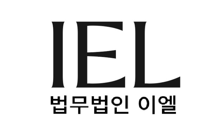 새롭게 도약하는 법무법인 이엘, 더욱 강화된 전문성 및 맞춤형 법률 서비스
