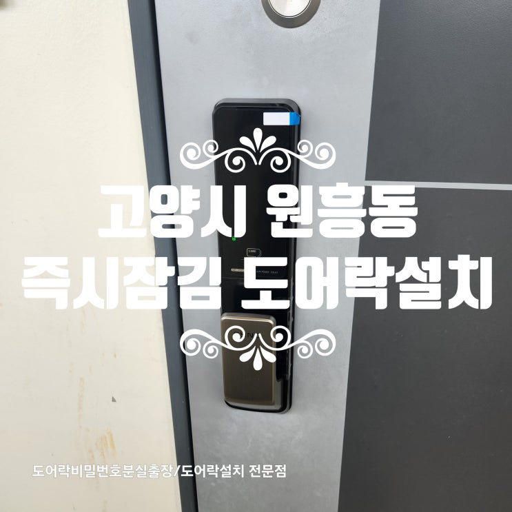  고양시 도어락 즉시 잠김 IOT 전자 번호키 설치 원흥동 원흥마을11단지