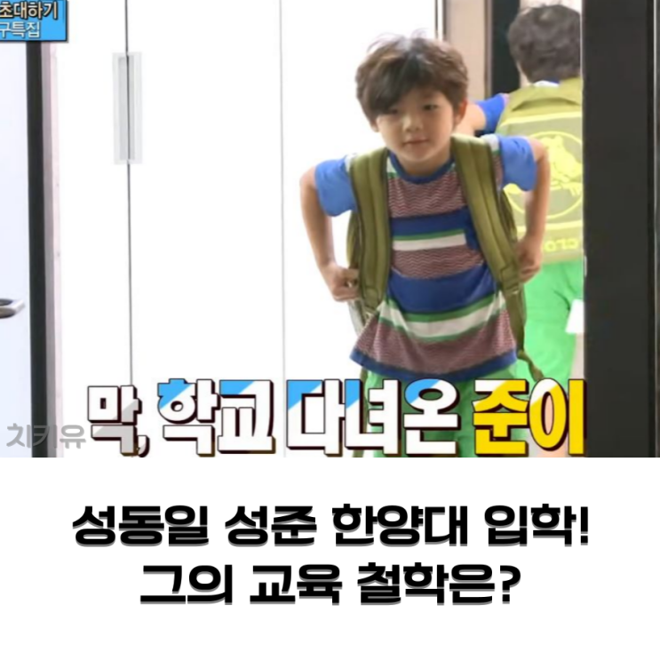  성동일 성준 한양대 입학! 그의 교육 철학은?