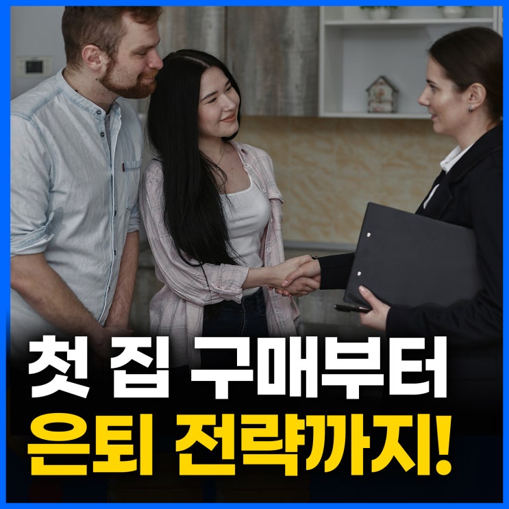  내 집 마련부터 은퇴 준비까지, 지금 시작하세요!