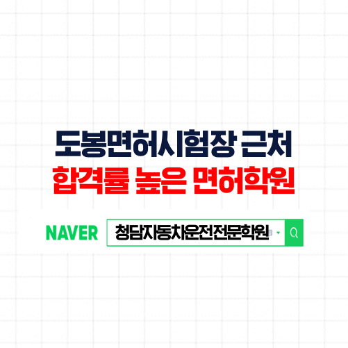  도봉운전면허시험장, 필기와 실기 한번에 편하게 준비해 보세요