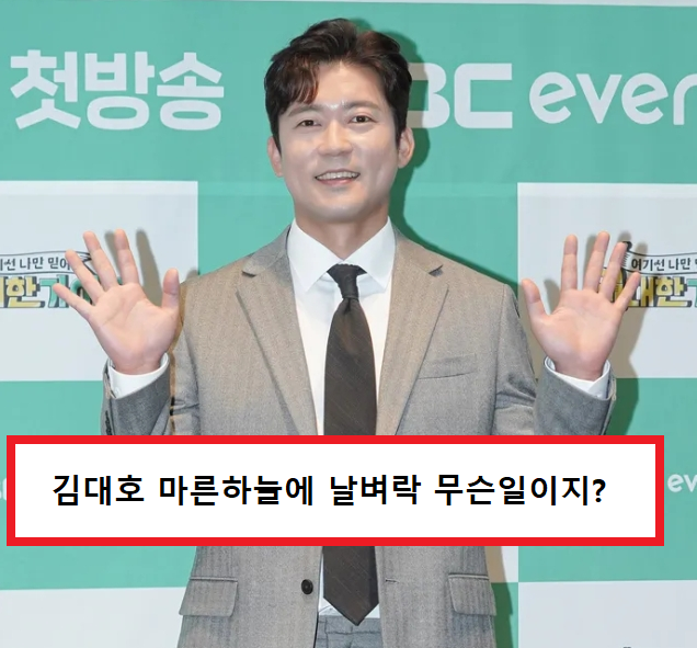 MBC 퇴사한 <b>김대호</b>, 마른 하늘 날벼락