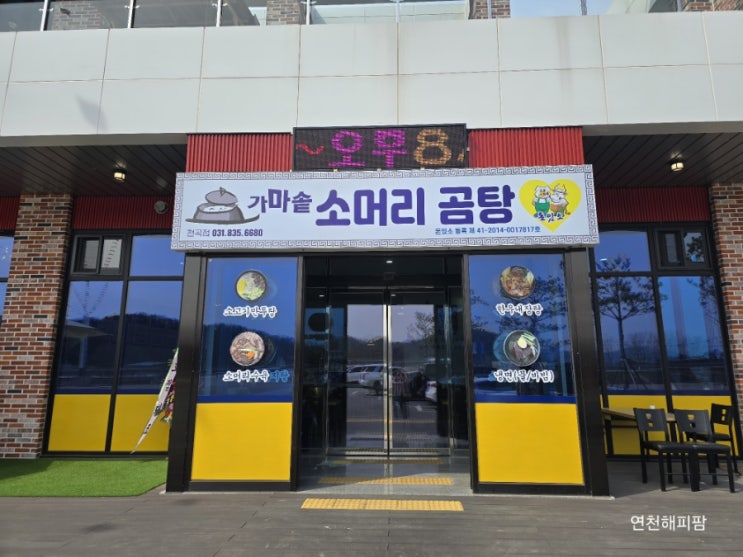  연천군맛집 연천휴게소 소머리곰탕돈있소