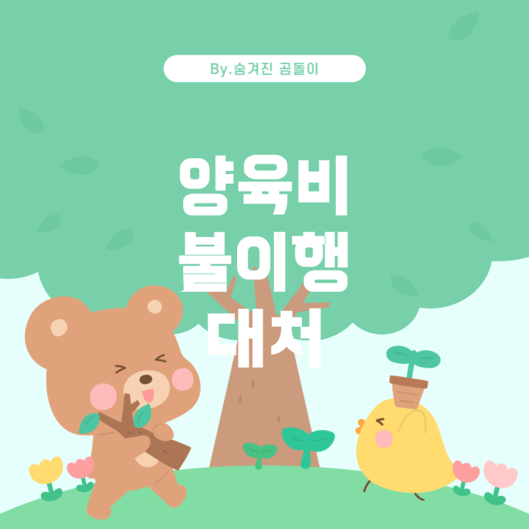  양육비 화해권고 결정 후 불이행 시 대처법