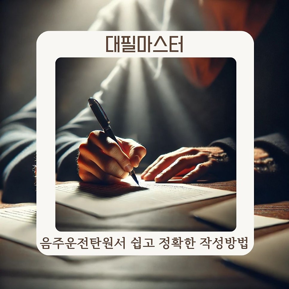 쉽고 정확하게 음주탄원서 작성하기