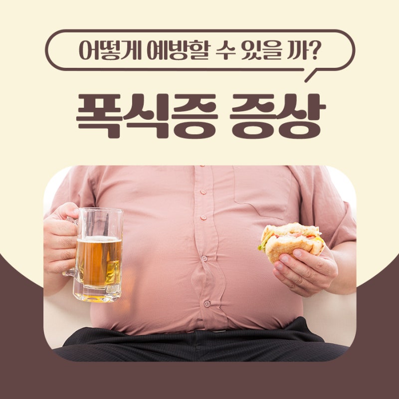 폭식증 증상 어떻게 예방할 수 있을까?