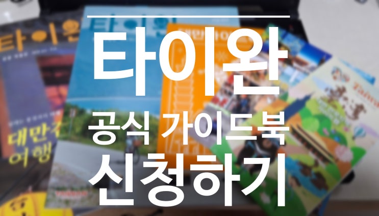  타이완 공식 관광 가이드북 신청하기