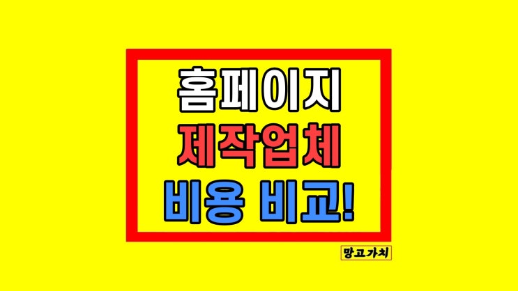 반응형 홈페이지제작 업체 비교할때 비용 분석 꿀팁 반응형 홈페이지제작 업체 비교할때 비용 분석 꿀팁