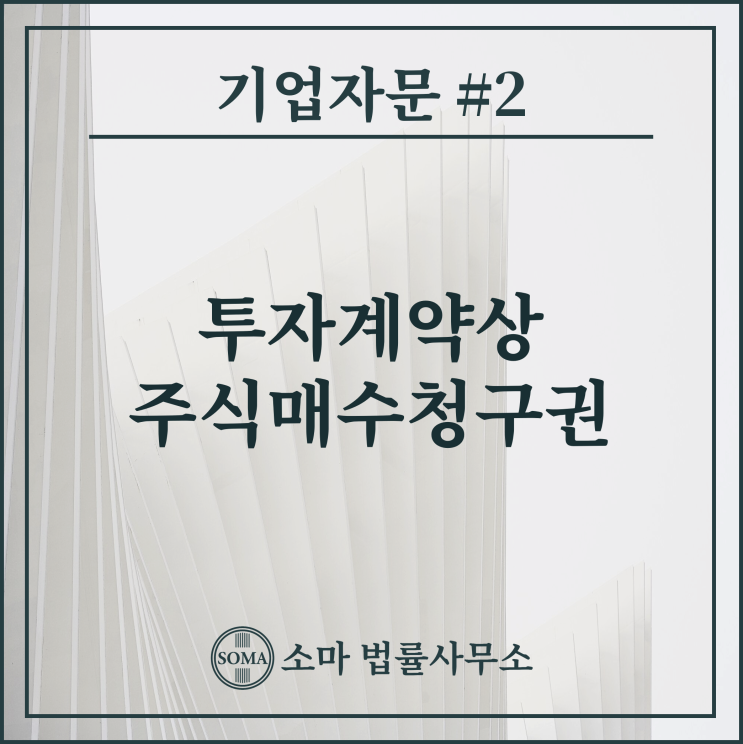  투자계약상 주식매수청구권
