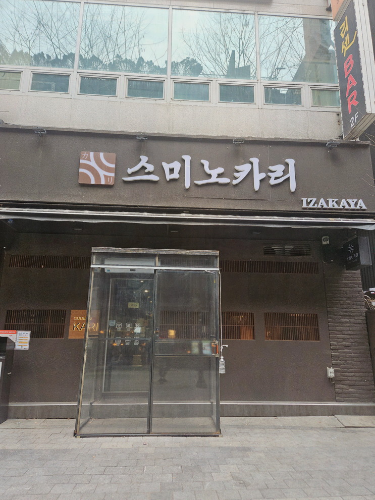  [술집리뷰] 정자동 스미노카리 정자점, 특별한 분위기의 이자카야