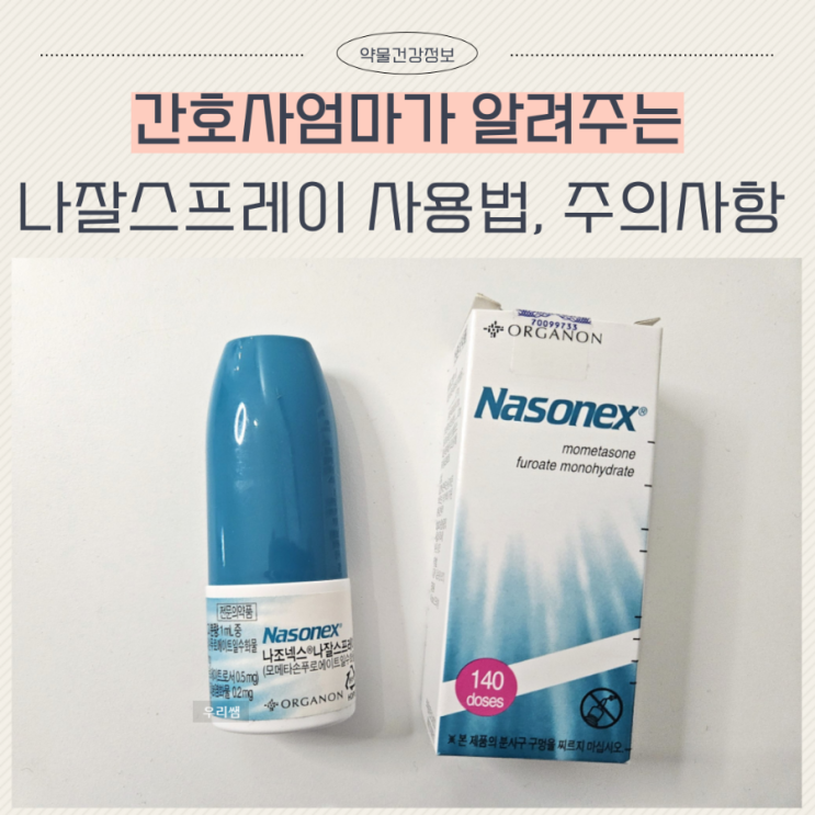  나조넥스 나잘스프레이 사용법 효과 및 부작용 처방 가격