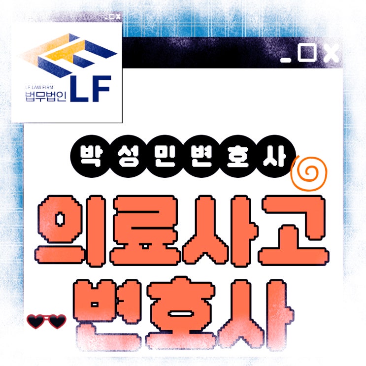  의료사고변호사 법적 효력은