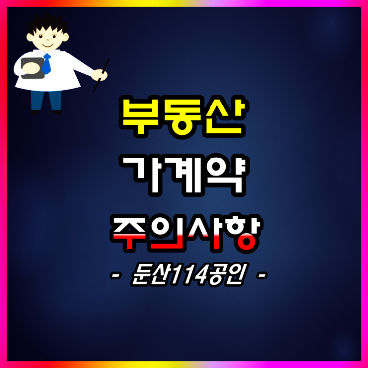  부동산 가계약시 "주의사항" 이거 모르면 수천만원 손해 볼 수 있습니다