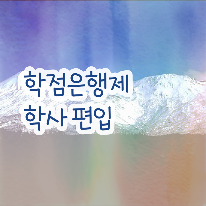 학점은행제 외국 , 학은제 멘토가 비용절감 기간 단축 과정 요약했어요