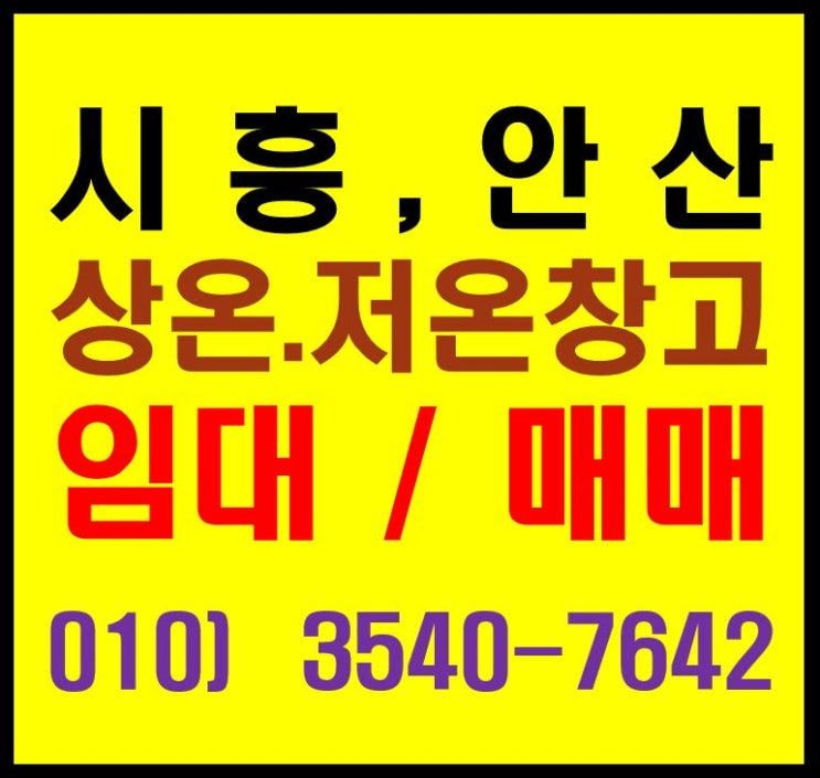 경기도 안산, 시흥 물류센터. 상온, 저온 창고 임대. 매매