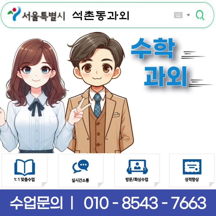  석촌동 수학과외 중학생 고등학생 맞춤 방문수업과 효과적인 공부방법으로 성적 향상하기