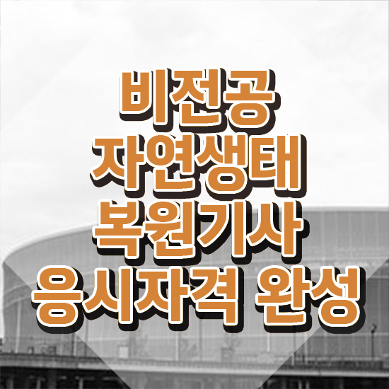  자연생태복원기사 시험응시자격 인강으로 쉽고 빠르게 끝낸 노하우
