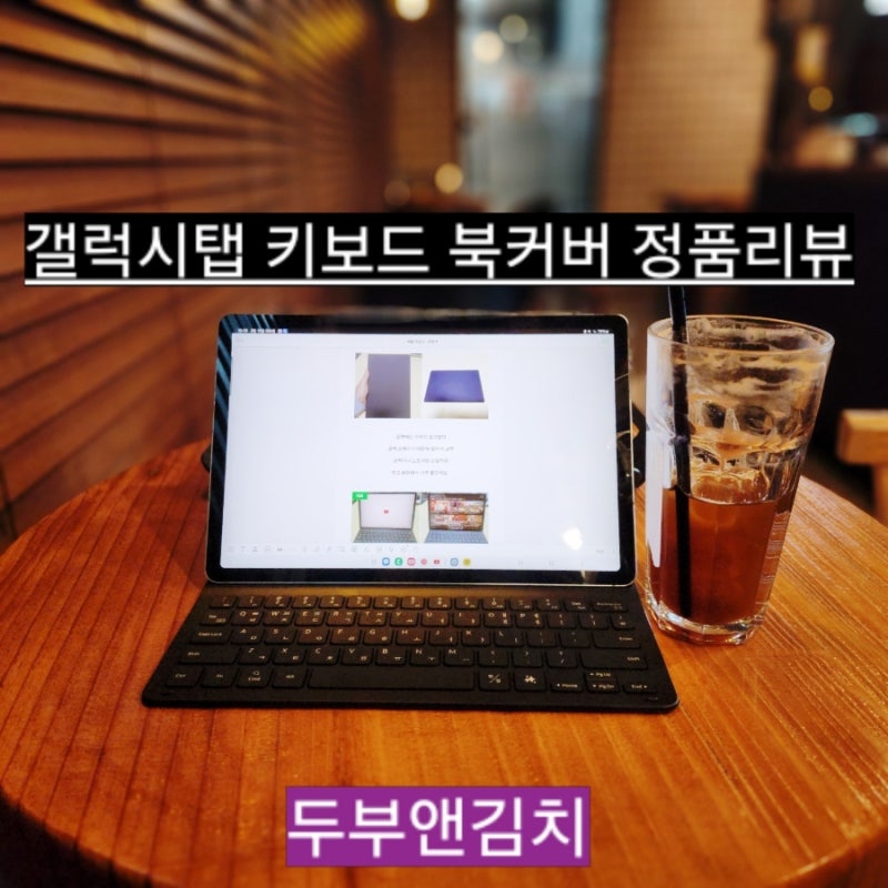 갤럭시탭 s9 fe 키보드 북커버 정품 케이스 대만족 후기