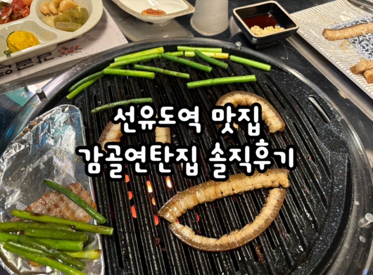  선유도역 맛집 회식하기 좋은 감골연탄집