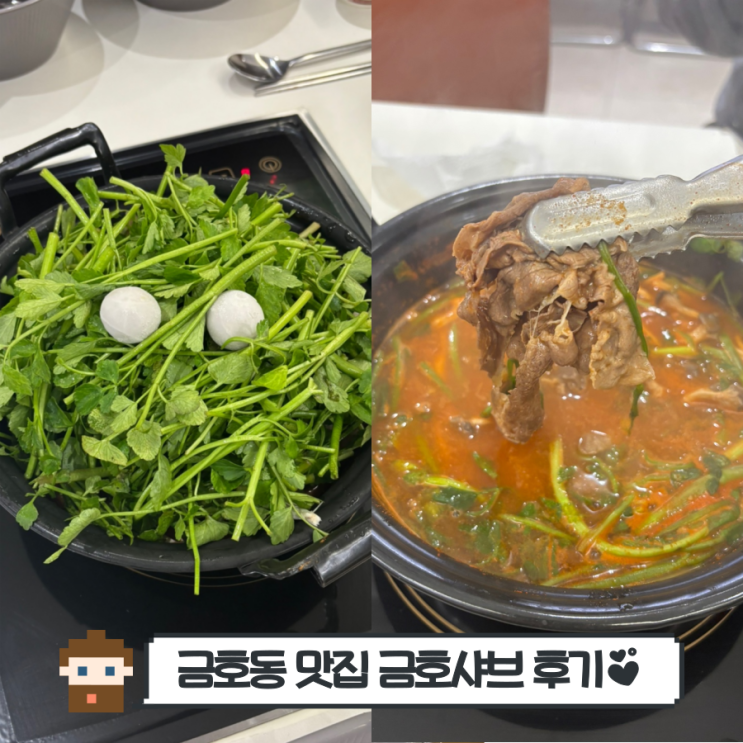  서울 금호동 금남시장 맛집 금호샤브 얼큰한 미나리 칼국수 후기