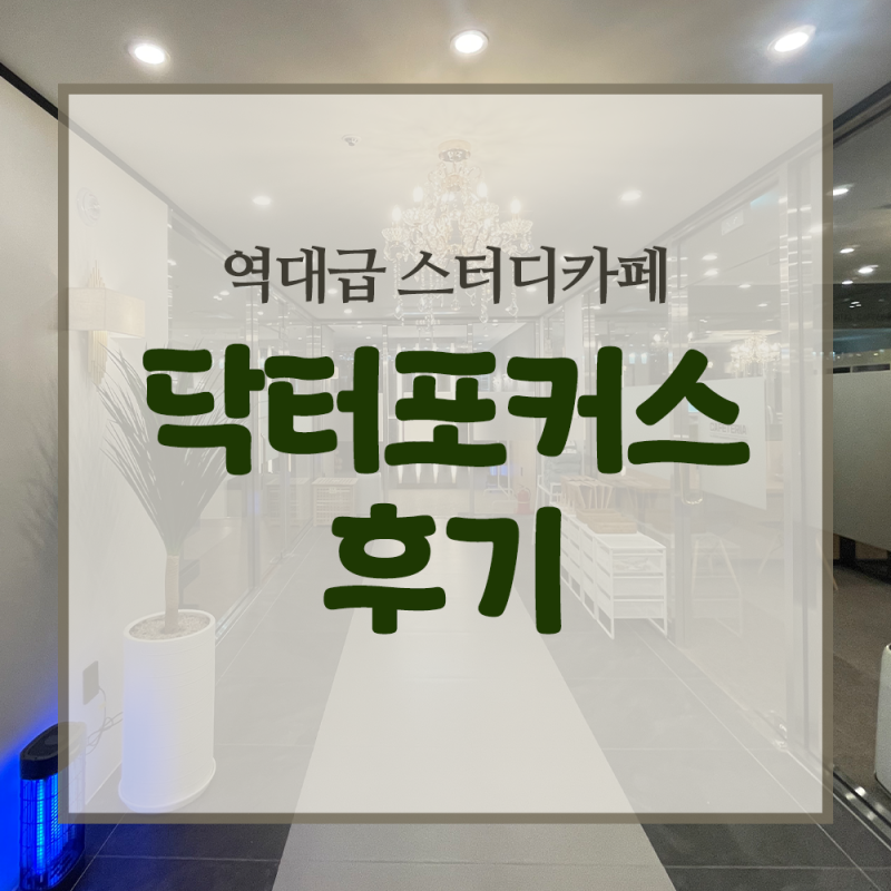 대구 장기동 스터디카페 닥터포커스 본리 시설 후기
