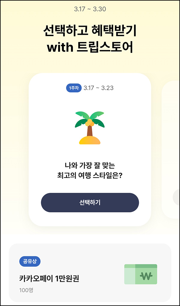 카카오뱅크 선택하고 혜택받기(카카오페이 1만원 100명)추첨~03.30 카카오뱅크 선택하고 혜택받기(카카오페이 1만원 100명)추첨~03.30