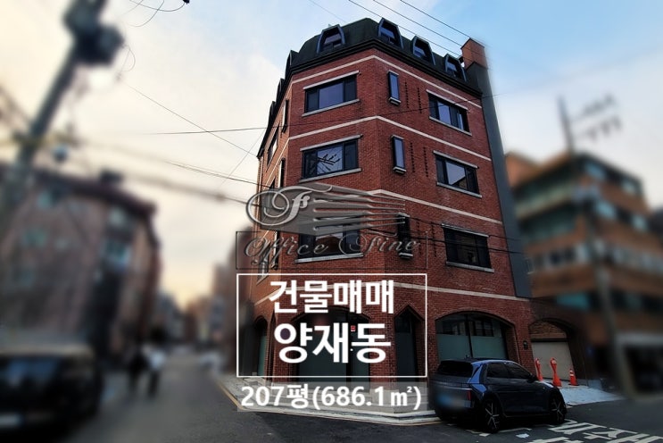  가시성 높은 코너 위치 도로 6미터 양재동 건물 매매